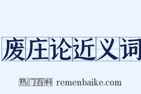 废庄论近义词是什么意思的图片